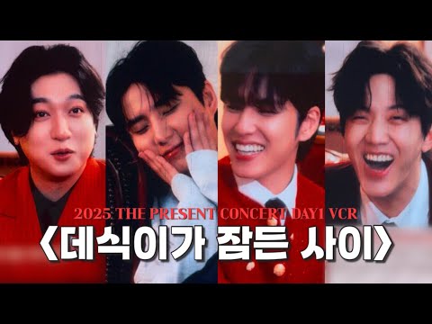 [DAY6] 2025 클콘 “데식이가 잠든 사이” vcr 풀버전 day1 🎅 | 내 밴드맨들이 너무 개그맨이에요 