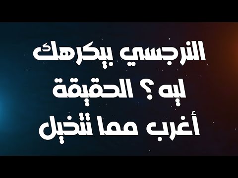 النرجسي بيكرهك ليه؟ الحقيقة أغرب مما تتخيل
