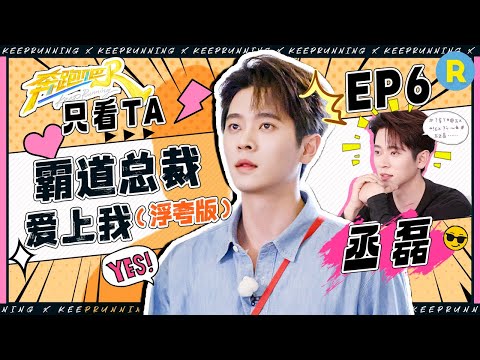 【只看TA⏰】丞磊霸道总裁含“油”量过高 感叹撕名牌环节太失败！自愿为白鹿下水“甜”到尖叫|奔跑吧13