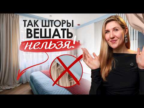 Как ПОВЕСИТЬ ШТОРЫ правильно? 4 главные ОШИБКИ!