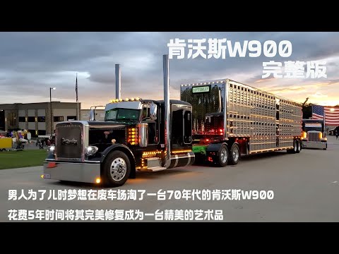 一口气看完男人为了儿时梦想在废车场淘了一台70年代的肯沃斯W900，花费5年时间将其完美修复成为一台精美的艺术品