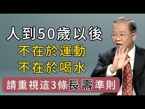 年過50想長壽？牢記這3條黃金準則！健康秘訣大公開，現在知道還不晚！！#易经 #心灵感悟 #人生感悟 #正能量 #曾仕强 #長壽 #健康