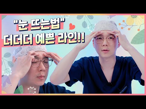 쌍꺼풀, 눈매교정 수술 후 👀눈뜨는연습👀,결과가 달라진다!!에이탑성형외과/ATOP plastic surgery(feat:손승태원장)