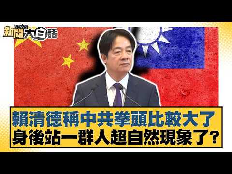 賴清德稱中共拳頭比較大了 身後站一群人超自然現象了？【#新聞大白話】20260419-7｜#謝寒冰 #游淑慧 #羅旺哲