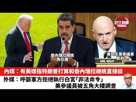 【晨早直播】內媒：有美媒指特朗普打算和委內瑞拉總統直接談。 外媒：呼籲軍方拒絕執行白宮「非法命令」，美參議員被五角大樓調查。25年11月26日