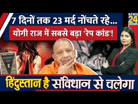 UP में 23 लड़कों ने किया लड़की का Rape, हालत देख कांप जाएगी रूह। Hindustan Hai Samvidhan Se Chalega