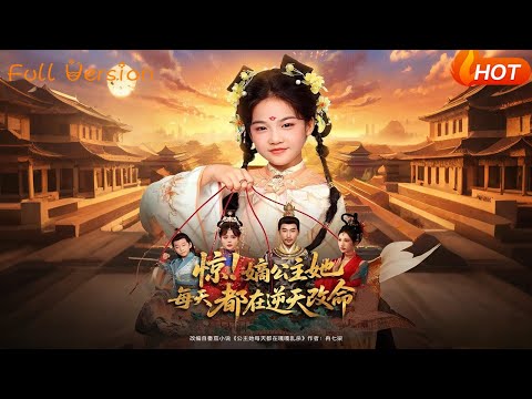 【Full Version】《惊！嫡公主她每天都在逆天改命》（完结超清）#最新短劇全集#短劇全集#短劇#熱門短劇#短劇推薦#shorts videos#大陸短劇#初六剧场