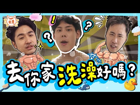 余祥銓 鹿希派 各務孝太亂入陌生人家洗澡！？三廢弟荒謬挑戰 尺度爆表！【 廢弟弟出任務 】萌寵明星粗乃玩 @haveapetday​