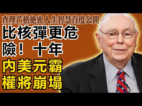 查理・芒格：比核彈更危險！如果不解決這個問題，美元霸權將在十年內徹底崩塌，世界大亂！
