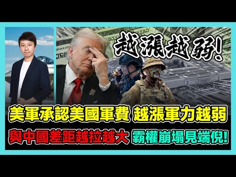 美軍承認美國軍費越漲軍力越弱 與中國差距越拉越大 霸權崩塌見端倪! / 香港青年 小明