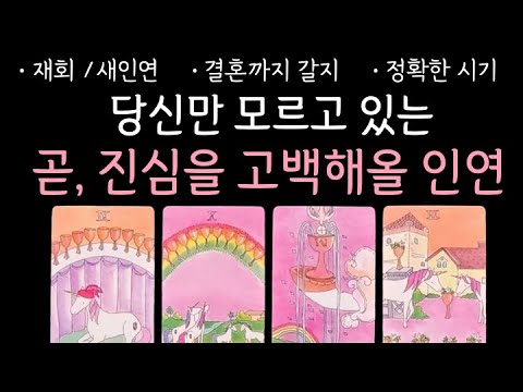 타로 | 지금, 이미 시작된 당신의 다음 연애를 알려드릴게요 |  구페 or 뉴페 | 궁합 | 속마음 | 정확한 시기