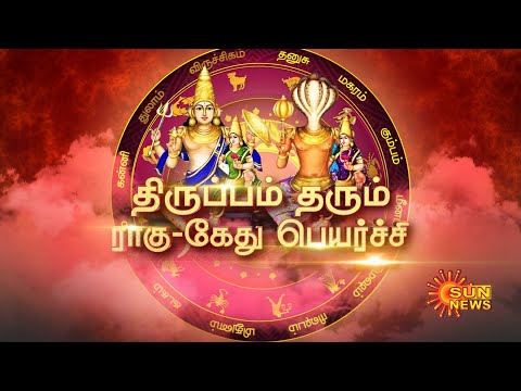 ராகு - கேது பெயர்ச்சி | எந்தெந்த ராசிக்கு என்னென்ன திருப்பங்கள் நடக்கப்போகிறது? | Rahu Ketu Peyarchi