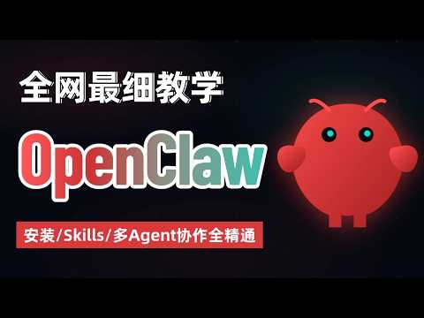 【保姆级】OpenClaw 全网最细教学:安装→Skills实战→多Agent协作,1 小时全精通!