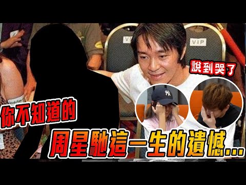 周星馳這輩子最大的遺憾，為什麼一直不結婚，一生所愛非朱茵，而是另個她...說著說著我們都哭了（Jeff Leong) ft Inthira