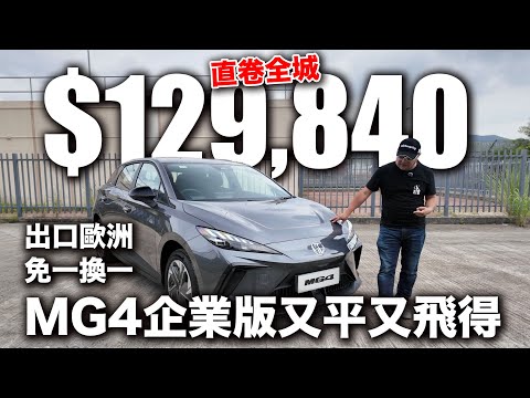直卷全城 MG4 企業版！免一換一又平又飛得！$129,840歐洲出口版！