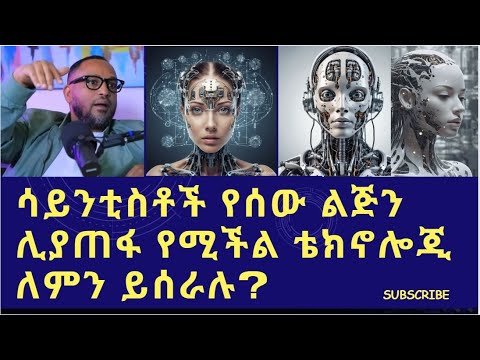 አርቲፊሻል ኢንተሊጀንስ(AI) ከሰው ልጅ አእምሮ ሊበልጥ ይችላል? (ከኃይማኖት አኳያ...)