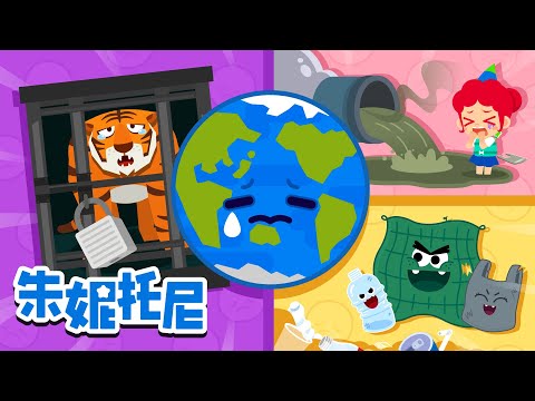 🌍环保儿歌合集 | 🌱一起保护地球吧！| 绿色绿色地球合集 | 环保儿歌 | Kids Song in Chinese | 兒歌童謠 | 卡通動畫 | 朱妮托尼童話故事 | JunyTony