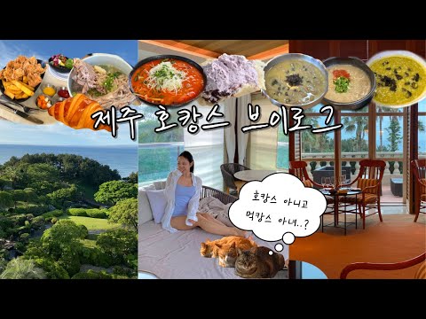 제주도 호캉스 [제주 신라호텔 뽕뽑기] - 넉둥베기, 아베베, 너야말로진정회, 와인프로포절, 디럭스카바나,  순살갈치조림, 한림공원 등등
