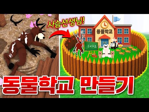 다친사슴을 치료해줬더니 학교 선생님이 되었다!!? 사슴선생님이 있는 "99일 동물학교" 만들기!! (로블록스 99나이트인더포레스트)