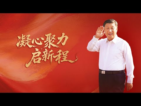 凝心聚力启新程 | CCTV