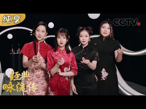 【纯享版】天籁戏腔!火爆全网的上戏416女团《念易安》唱响李清照的传奇一生 | CCTV「经典咏流传 第五季」