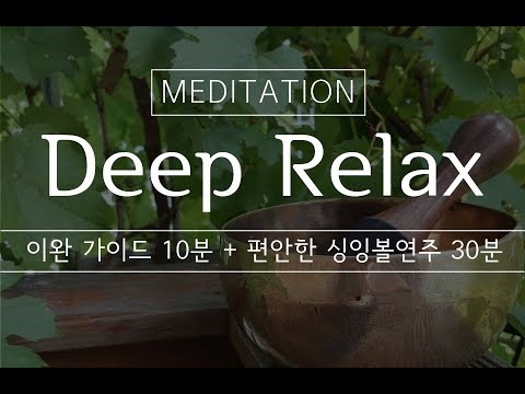 하루의 피로와 긴장을 싹녹이는 이완 명상ㅣ싱잉볼이 이끄는 깊은휴식 & 숙면 [이완멘트 10분+ 싱잉볼 연주 30분]