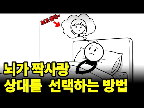 뇌가 좋아하는 사람을 고르는 방법 | 자꾸 그 사람 생각나는 이유 | 뇌과학이 밝혀낸 호감의 비밀