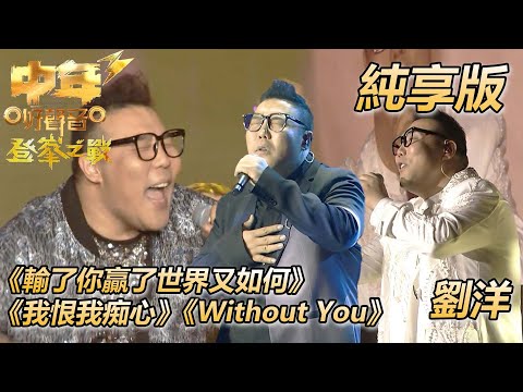 【中年好聲音3】決賽 | 劉洋 | Without You | 輸了你贏了世界又如何 | 我恨我痴心 | 純享版 | TVB | 中年好聲音3 | Midlife Sing & Shine! 3