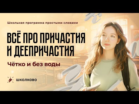 Вся теория про причастия и деепричастия. Четко и без воды.