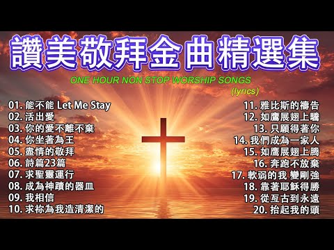 讚美敬拜金曲精選集 ✝️ 2026年帶來平安與寧靜的基督教音樂 🛐 讚美神，驅除你生命中的一切邪惡 🙏 60首最佳基督教敬拜歌曲 / 賦予力量的有力讚美 【動態歌詞 / Lyrics Video】