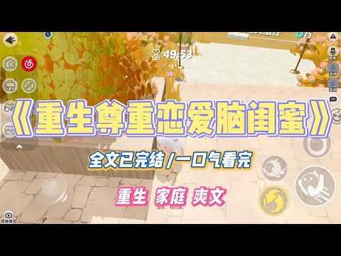 《重生尊重恋爱脑闺蜜》闺蜜看上了我弟，不惜退学也要嫁给他。可我弟是个不负责任的暴力狂。#小说 #小说推荐 #故事 #爽文 #大女主 #重生 #复仇