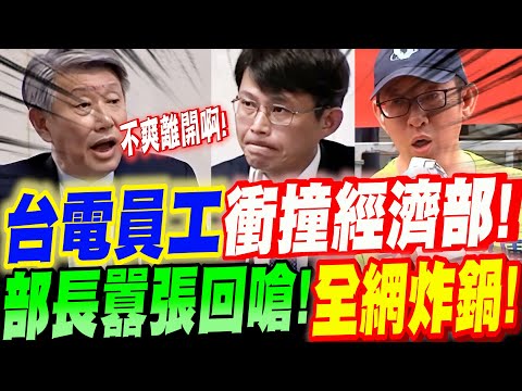 【全字幕】台電員工衝撞經濟部爆黑幕！部長竟還囂張回嗆？全網炸鍋！羅廷瑋強力質詢遭部長荒唐回嘴！如小孩吵架！黃國昌接力續攻～立院質詢經濟部
