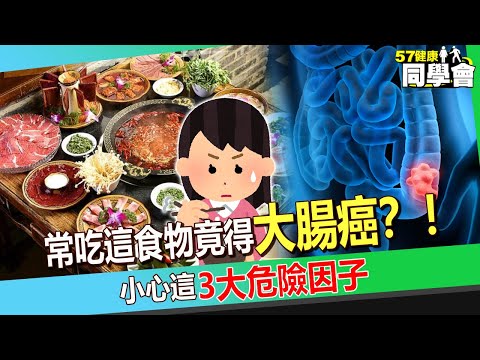 【精選】常吃這食物竟得大腸癌？！ 小心這3大危險因子！ 「慣性忍便」確診大腸癌三期！【 @57healthy 】