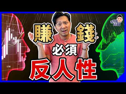 「人性」如何阻礙你盈利？20年心血結晶，3步打破情緒枷鎖，克服思維弱點【施傅教學】