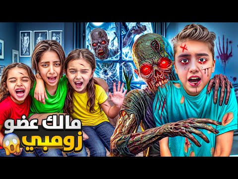 مالك تحول لزومبي مخيف /كسر الباب وعض كل اخواتو ماما خافت وبابا انقذنا😱