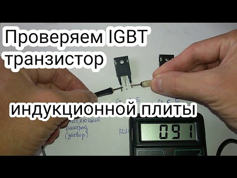 Как проверить транзистор и диодный мост  индукционной   плиты - не работает плита.