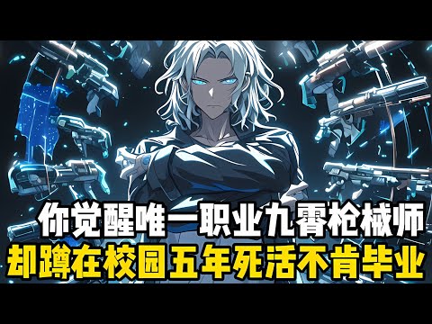 你明明覺醒瞭唯一的超神職業，卻窩在校園五年死活不畢業，而這是個被游戲入侵的世界，所有成年人都有概率覺醒職業保傢衛國#漫画 #小说 #玄幻