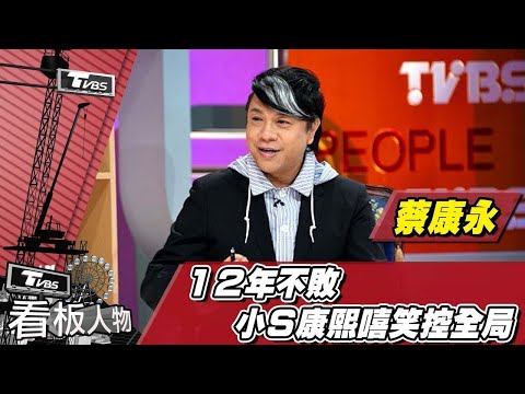 蔡康永 來了 看板人物 20151115  (完整版)