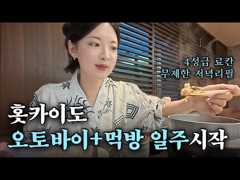 110cc 오토바이 타고 유황이 펄펄 끓는 온천마을로 [홋카이도 2]