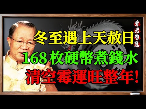 你這幾年過得順嗎？曾仕強：12月21日是宇宙開的「後門」，用168枚硬幣「煮錢水」，清空霉運旺整年#曾仕強 #冬至2025 #天赦日 #煮錢水 #改運 #招財 #2026運勢 #易經 #國學智慧