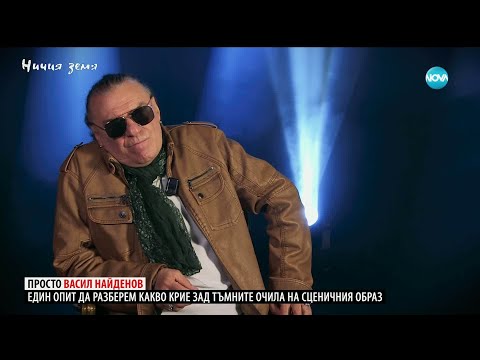 Ничия земя: Просто Васил Найденов (20.12.2025)