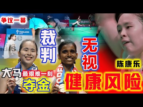裁判无情忽视陈康乐的健康风险！逼着大马乐蒂：不得不扛住夺金路上最艰难抉择，打出最韧性反击，霸气捍卫马来西亚羽球人最后的颜面！
