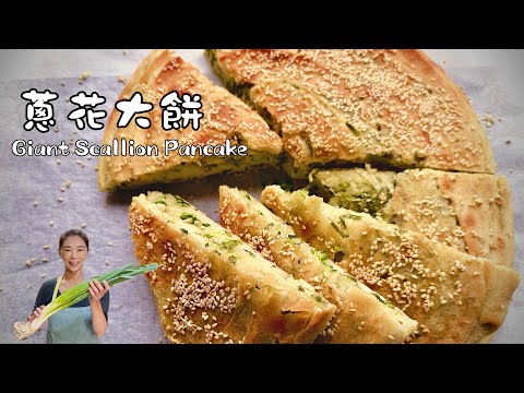 山東蔥花大餅、滿滿蔥香的秘密武器是什麼？烤箱就能做Giant Scallion Pancake