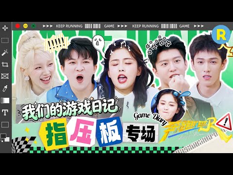 【指压板专场🎁】痛到灵魂出窍！“小竹笋”已就位 挑战兄弟团表情管理极限！精选特辑|奔跑吧13 #白鹿 #周深 #范丞丞 #宋雨琦 #张真源