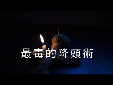 【驚慄】最毒的降，不在泰國，而是…｜粵語鬼故事