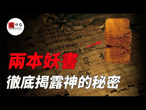 這兩本古書的出土，將完全顛覆你對神的看法,《猶大福音》《約翰密傳》 諾斯底主義|seeker大师兄
