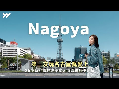 First Time in Nagoya and We’re in Love! ｜Michelin Unagi, Asia’s Top 50 Café & City Night Views
