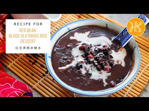 Red Bean Black Glutinous Rice Dessert Recipe  红豆黑糯米糖水食谱 (Tong Sui) | Huang Kitchen