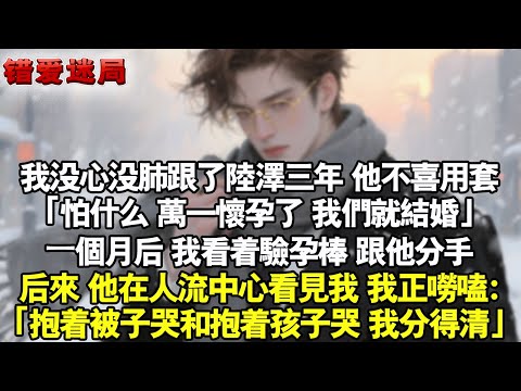 我沒心沒肺跟了陸澤三年。他不喜用套。「怕什麼，萬一懷孕了，我們就結婚。」⼀個月後，我看著驗孕棒，跟他分手。後來，他在人流中心看見我。我正嘮嗑：「抱著被子哭和抱著孩子哭，我分得清」#小說 #情感