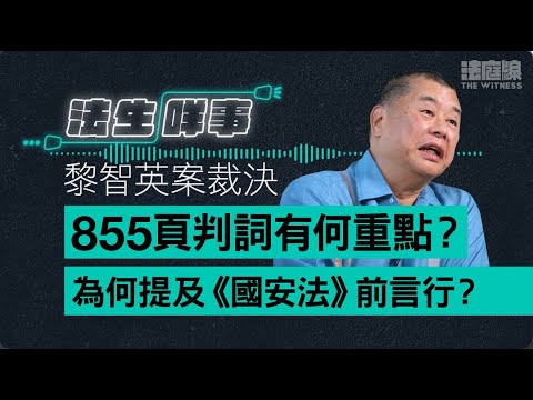 【法生咩事】EP.26　黎智英罪成候判　拆解855頁判詞重點